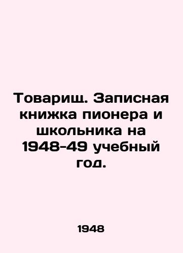 Tovarishch. Zapisnaya knizhka pionera i shkolnika na 1948-49 uchebnyy god./Comrade. Notebook of a pioneer and a schoolboy for the 1948-49 school year. In Russian - landofmagazines.com