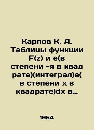 Karpov K. A. Tablitsy funktsii F(z) i e(v stepeni -ya v kvadrate)(integral)e(v stepenixv kvadrate)dx v kompleksnoy oblasti./Karpov K. A. Tables of function F (z) and e (degree -i squared) (integral) e (degreexsquared) dx in a complex area. In Russian - landofmagazines.com