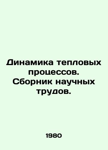 Dinamika teplovykh protsessov. Sbornik nauchnykh trudov./Dynamics of thermal processes. Collection of scientific papers. In Russian - landofmagazines.com