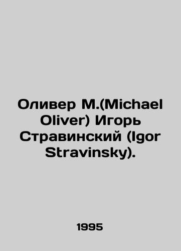 Oliver M.(Michael Oliver) Igor Stravinskiy (Igor Stravinsky)./Oliver M. (Michael Oliver) Igor Stravinsky. In English - landofmagazines.com