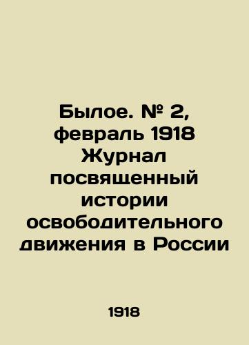 Byloe. # 2, fevral 1918 Zhurnal posvyashchennyy istorii osvoboditelnogo dvizheniya v Rossii/The former. # 2, February 1918 Journal devoted to the history of the liberation movement in Russia In Russian - landofmagazines.com