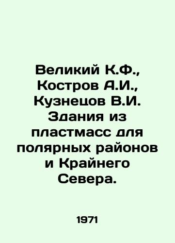 Velikiy K.F.,  Kostrov A.I.,  Kuznetsov V.I. Zdaniya iz plastmass dlya polyarnykh rayonov i Kraynego Severa./Veliky K.F.,  Kostrov A.I.,  Kuznetsov V.I. Plastic buildings for the polar regions and the Far North. In Russian - landofmagazines.com