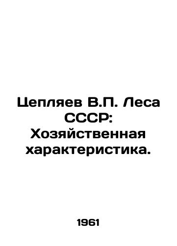 Tseplyaev V.P. Lesa SSSR: Khozyaystvennaya kharakteristika./Chaplyaev V.P. Forests of the USSR: Economic Characteristics. In Russian - landofmagazines.com