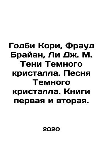 Godbi Kori, Fraud Brayan, Li Dzh. M. Teni Temnogo kristalla. Pesnya Temnogo kristalla. Knigi pervaya i vtoraya./Godbie Cory, Fraud Brian, Lee J. M. Shadow of the Dark Crystal. Song of the Dark Crystal. Books one and two. In Russian - landofmagazines.com