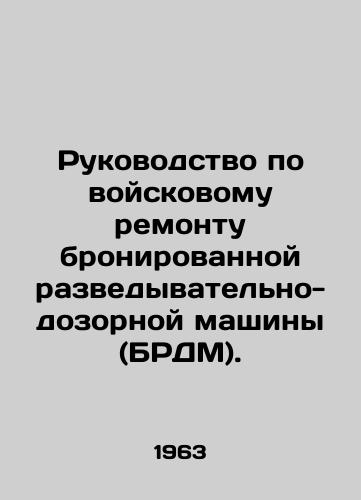 Rukovodstvo po voyskovomu remontu bronirovannoy razvedyvatelno-dozornoy mashiny (BRDM)./Military Repair Manual for an Armored Reconnaissance and Watch Vehicle (ARV). In Russian - landofmagazines.com
