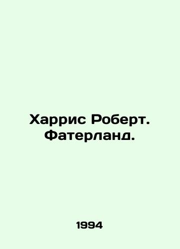 Kharris Robert. Faterland./Harris Robert. Fatherland. In Russian - landofmagazines.com