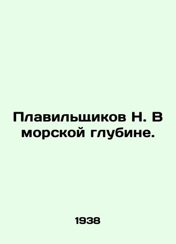 Plavilshchikov N. V morskoy glubine./Smelters N. In the depths of the sea. In Russian - landofmagazines.com