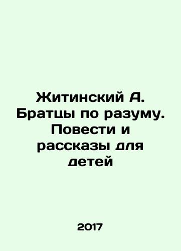Zhitinskiy A. Brattsy po razumu. Povesti i rasskazy dlya detey/Zhitinsky A. Brothers in Mind. Stories and Stories for Children In Russian - landofmagazines.com