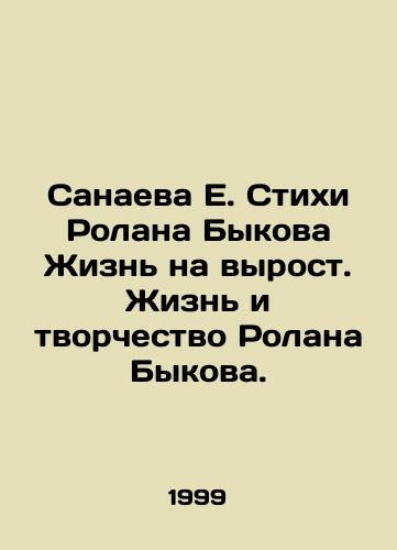 Sanaeva E. Stikhi Rolana Bykova Zhizn na vyrost. Zhizn i tvorchestvo Rolana Bykova./Sanaeva E. Poems by Roland Bykov Life on the rise. The Life and Creativity of Roland Bykov. In Russian - landofmagazines.com