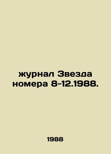Zhurnal Zvezda nomera 8-12.1988./Journal Star of Issue 8-12.1988. In Russian - landofmagazines.com