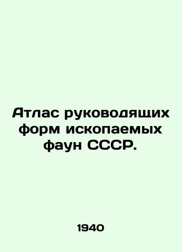 Atlas rukovodyashchikh form iskopaemykh faun SSSR./Atlas of the guiding forms of fossil fauna of the USSR. In Russian - landofmagazines.com