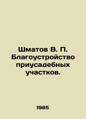 Shmatov V. P. Blagoustroystvo priusadebnykh uchastkov./Shmatov V. P. Improvement of household plots. In Russian - landofmagazines.com