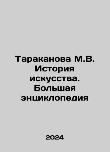 Tarakanova M.V. Istoriya iskusstva. Bolshaya entsiklopediya/Tarakanova M.V. History of Art. Grand Encyclopedia In Russian - landofmagazines.com
