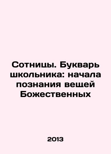 Sotnitsy. Bukvar shkolnika: nachala poznaniya veshchey Bozhestvennykh/Hundreds. A Schoolboys Literary: The Beginning of the Knowledge of Things Divine In Russian - landofmagazines.com