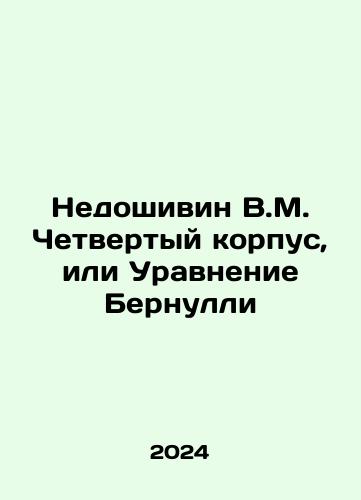 Nedoshivin V.M. Chetvertyy korpus, ili Uravnenie Bernulli/Nedoshivin V.M. The Fourth Corps or Bernoulli Equation In Russian - landofmagazines.com
