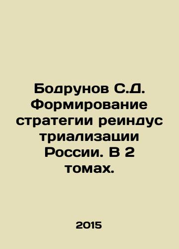 Bodrunov S.D. Formirovanie strategii reindustrializatsii Rossii. V 2 tomakh./Bodrunov S.D. Forming a Strategy for Russias Reindustrialization. In 2 Volumes. In Russian - landofmagazines.com