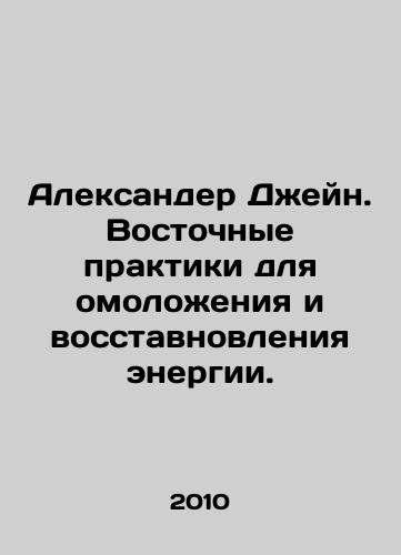 Aleksander Dzheyn. Vostochnye praktiki dlya omolozheniya i vosstavnovleniya energii./Alexander Jane. Eastern practices for rejuvenation and energy restoration. In Russian - landofmagazines.com