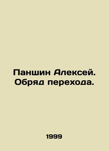 Panshin Aleksey. Obryad perekhoda./Alexey Panshin. Rite of Transition. In Russian - landofmagazines.com