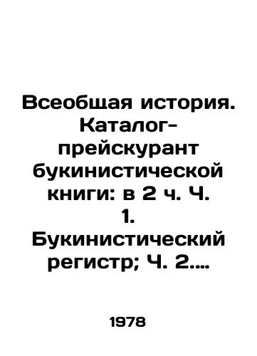 Vseobshchaya istoriya. Katalog-preyskurant bukinisticheskoy knigi: v 2 ch. Ch. 1. Bukinisticheskiy registr; Ch. 2. Tsennik/General History. List of Booksellers: Part 1, Book Register; Part 2, Price List In Russian - landofmagazines.com