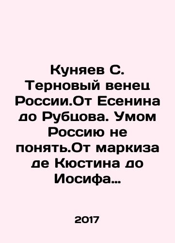 Kunyaev S. Ternovyy venets Rossii.Ot Esenina do Rubtsova. Umom Rossiyu ne ponyat.Ot markiza de Kyustina do Iosifa Brodskogo./Kunyaev S. The crown of thorns of Russia. From Yesenin to Rubtsov. Russia cannot be understood by the mind. From the Marquis de Custine to Joseph Brodsky. In Russian - landofmagazines.com