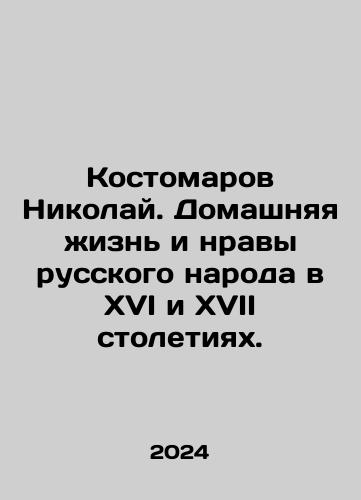 Kostomarov Nikolay. Domashnyaya zhizn i nravy russkogo naroda v XVI i XVII stoletiyakh./Nikolai Kostomarov. The home life and mores of the Russian people in the sixteenth and seventeenth centuries. In Russian - landofmagazines.com