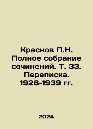 Krasnov P.N. Polnoe sobranie sochineniy. T. 33. Perepiska. 1928-1939 gg./P.N. Krasnovs Complete Collection of Works. Vol. 33. Correspondence. 1928-1939. In Russian - landofmagazines.com