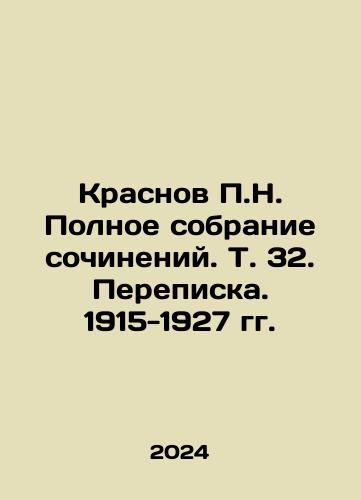 Krasnov P.N. Polnoe sobranie sochineniy. T. 32. Perepiska. 1915-1927 gg./P.N. Krasnovs Complete Collection of Works, Vol. 32. Correspondence. 1915-1927. In Russian - landofmagazines.com
