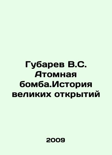 Gubarev V.S. Atomnaya bomba.Istoriya velikikh otkrytiy/Gubarev V.S. The Atomic Bomb. The History of Great Discovery In Russian - landofmagazines.com