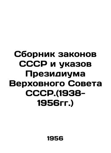 Sbornik zakonov SSSR i ukazov Prezidiuma Verkhovnogo Soveta SSSR.(1938-1956gg.)/Compilation of laws of the USSR and decrees of the Presidium of the Supreme Soviet of the USSR. (1938-1956) In Russian - landofmagazines.com