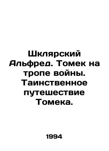 Shklyarskiy Alfred. Tomek na trope voyny. Tainstvennoe puteshestvie Tomeka./Shklar Alfred. Tomek on the Trail of War. Tomeks Mystery Journey. In Russian - landofmagazines.com