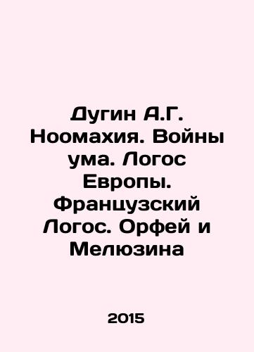 Dugin A.G. Noomakhiya. Voyny uma. Logos Evropy. Frantsuzskiy Logos. Orfey i Melyuzina/Dugin A.G. Noomaha. Mind Wars. Logos of Europe. French Logos. Orpheus and Meluzina In Russian - landofmagazines.com