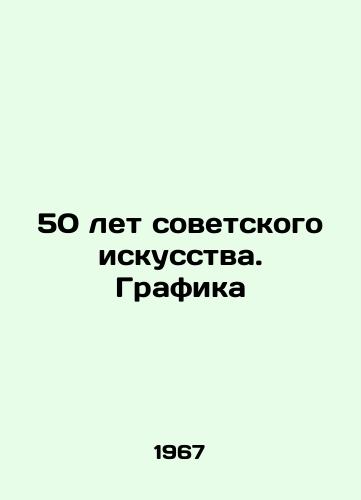 50 let sovetskogo iskusstva. Grafika/50 Years of Soviet Art. Graphics In Russian - landofmagazines.com