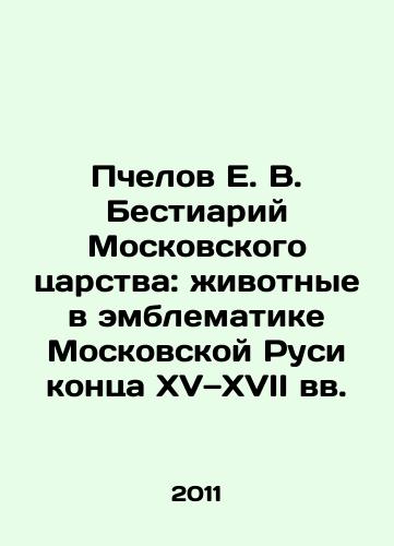 Pchelov E. V. Bestiariy Moskovskogo tsarstva: zhivotnye v emblematike Moskovskoy Rusi kontsa XV—XVII vv./Bees E. V. Bestiary of the Kingdom of Moscow: animals in the emblem of Moscow Rus at the end of the fifteenth and seventeenth centuries In Russian - landofmagazines.com