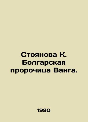 Stoyanova K. Bolgarskaya prorochitsa Vanga./Stoyanova K. The Bulgarian Prophet Wang. In Russian - landofmagazines.com