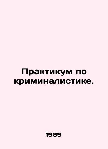 Praktikum po kriminalistike./Forensics Workshop. In Russian - landofmagazines.com