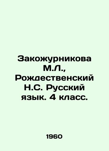 Zakozhurnikova M.L., Rozhdestvenskiy N.S. Russkiy yazyk. 4 klass./Zakozhurnikova M.L., Rozhdestvensky N.S. Russian Language. 4th grade. In Russian - landofmagazines.com