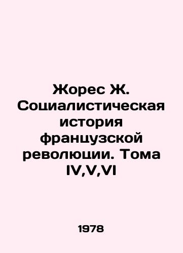Zhores Zh. Sotsialisticheskaya istoriya frantsuzskoy revolyutsii. Toma IV,V,VI/Jaurès J. Socialist History of the French Revolution. Volumes IV, V, VI In Russian - landofmagazines.com