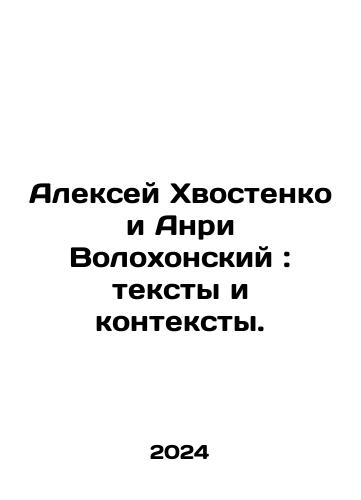 Aleksey Khvostenko i Anri Volokhonskiy: teksty i konteksty./Alexey Khvostenko and Henri Volokhonsky: texts and contexts. In Russian - landofmagazines.com