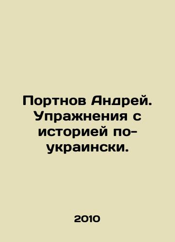 Portnov Andrey. Uprazhneniya s istoriey po-ukrainski./Portnov Andrey. Exercises with history in Ukrainian. In Russian - landofmagazines.com