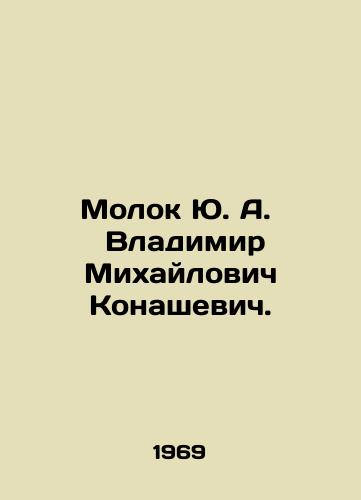 Molok Yu. A. Vladimir Mikhaylovich Konashevich./Molok Yu. A. Vladimir Mikhailovich Konashevich. In Russian - landofmagazines.com