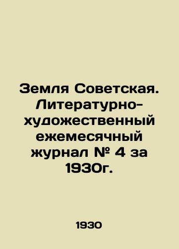 Zemlya Sovetskaya. Literaturno-khudozhestvennyy ezhemesyachnyy zhurnal # 4 za 1930g./Soviet Land. Literary and artistic monthly magazine # 4 for 1930. In Russian - landofmagazines.com