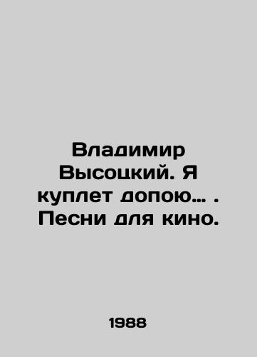 Vladimir Vysotskiy. Ya kuplet dopoyu…. Pesni dlya kino./Vladimir Vysotsky. I sing songs for film. In Russian - landofmagazines.com