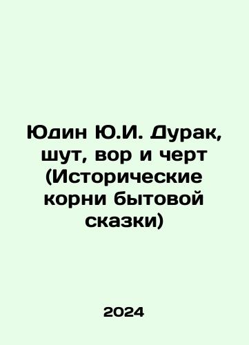 Yudin Yu.I. Durak, shut, vor i chert (Istoricheskie korni bytovoy skazki)/Yudin Yu.I. The Fool, the Joker, the Thief and the Devil (Historical Roots of the Household Tale) In Russian - landofmagazines.com