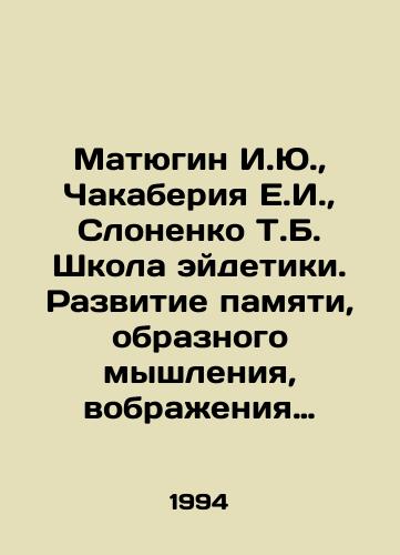 Matyugin I.Yu.,  Chakaberiya E.I.,  Slonenko T.B. Shkola eydetiki. Razvitie pamyati, obraznogo myshleniya, vobrazheniya T.2 Zritelnaya, taktilnaya. Obonyatelnaya pamyat/Matyugin I.Yu.,  Chakaberia E.I.,  Slonenko T.B. School of Eidetics. Development of Memory, Imagination T.2 Visual, Tactile. Oculus Memory In Russian - landofmagazines.com