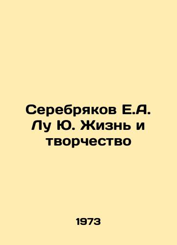 Serebryakov E.A. Lu Yu. Zhizn i tvorchestvo/Serebryakov E.A. Lu Yu. Life and Creativity In Russian - landofmagazines.com