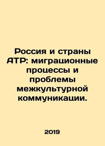 Rossiya i strany ATR: migratsionnye protsessy i problemy mezhkulturnoy kommunikatsii./Russia and the Asia-Pacific: Migration Processes and Problems of Intercultural Communication. In Russian - landofmagazines.com