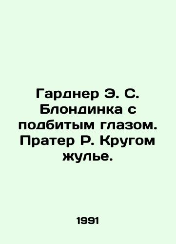 Gardner E. S. Blondinka s podbitym glazom. Prater R. Krugom zhule./Gardner E.S. Blond with a battered eye. Prater R. Circle is a scam. In Russian - landofmagazines.com