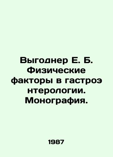 Vygodner E. B. Fizicheskie faktory v gastroenterologii. Monografiya./Beneficiary E.B. Physical Factors in Gastroenterology. Monograph. In Russian - landofmagazines.com