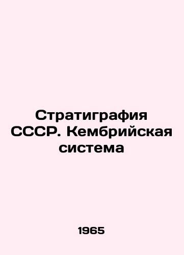Stratigrafiya SSSR. Kembriyskaya sistema/Stratigraphy of the USSR. The Cambrian System In Russian - landofmagazines.com
