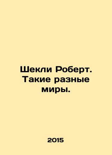 Shekli Robert. Takie raznye miry./Sheckley Robert. Such different worlds. In Russian - landofmagazines.com